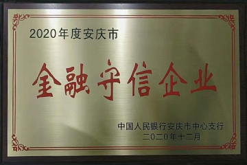 168体育·(中国)官方网站 - 168Sport再次被评为安庆市“金融守信企业”